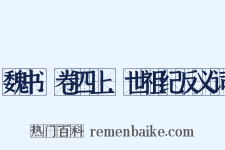 魏书．卷四上．世祖纪反义词是什么意思的图片